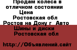 Продам колеса в отличном состоянии  › Цена ­ 40 000 - Ростовская обл., Ростов-на-Дону г. Авто » Шины и диски   . Ростовская обл.